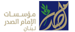 Imam Sadr Foundation – Lebanon